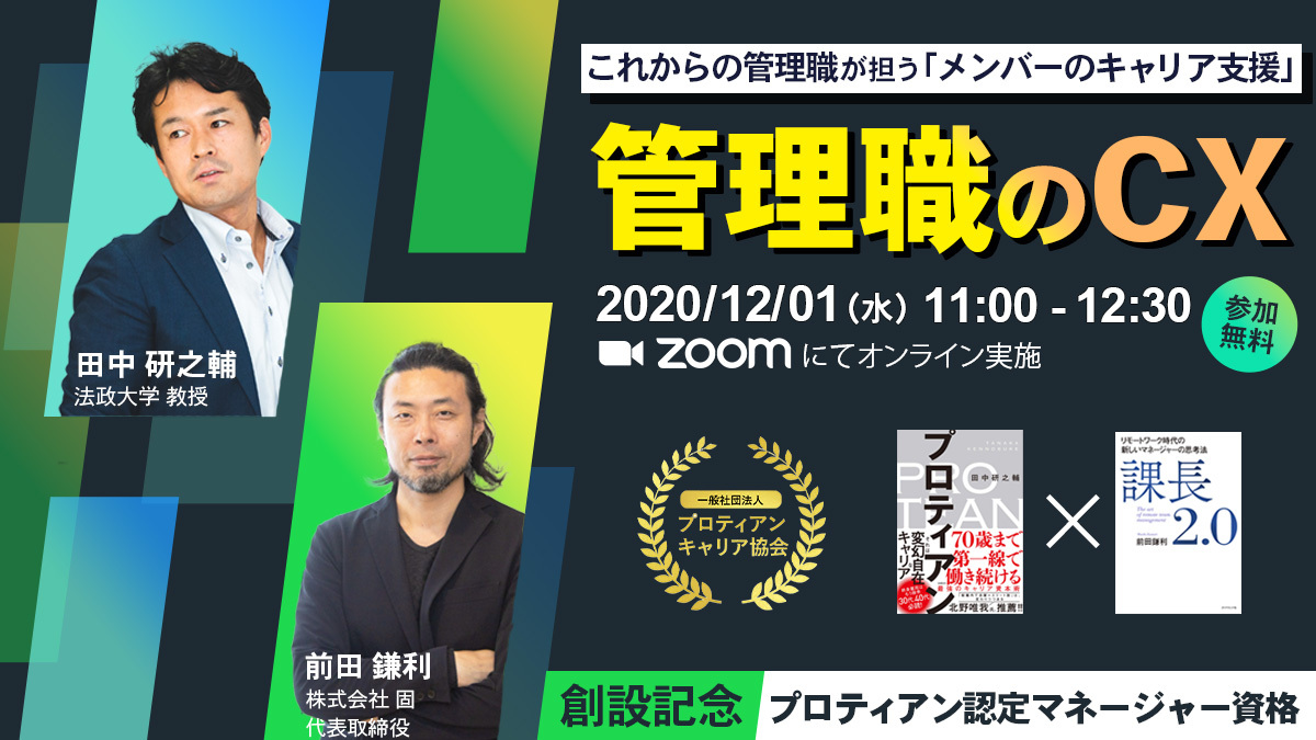 自律型組織を創る管理職を支援 プロティアン マネジメント公開講座 及び プロティアン認定マネージャー 資格 創設 一般社団法人プロティアン キャリア協会のプレスリリース
