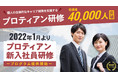 プロティアン研修受講者4万人突破、2022年1月より”プロティアン新入社員研修”提供開始