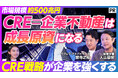 CRE戦略の社会的認知拡大に向けた啓発プロジェクトを開始