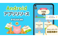 冬休みのお手伝いが、親子でお金について学ぶきっかけに！「ピグっち」より待望のAndroid版がリリース