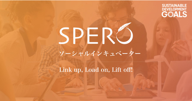 ソーシャルインキュベーター　株式会社Spero