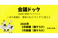 居心地よく、成果の出る会議をつくる実践プログラム「会議ドック」を開講