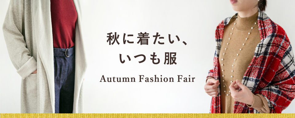 秋に着たい いつも服 料理家 栗原はるみプロデュース生活雑貨ブランドから 秋のおしゃれを楽しむウェアやファッション 小物 ルームウェアを新発売 株式会社ゆとりの空間のプレスリリース