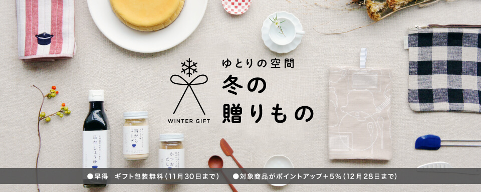 一年の感謝の気持ちを贈る「ゆとりの空間 冬の贈りもの」＜期間限定＞料理家 栗原はるみレシピのケーキセットや、調味料やふきん・食器などのギフト セットを発売！｜株式会社ゆとりの空間のプレスリリース