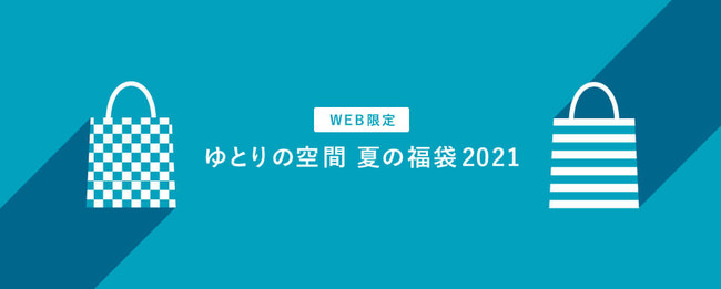 ゆとりの空間 夏の福袋21 すぐに使えるエプロンやウェア ファッション小物など お得な 夏の福袋 を オンラインショップ限定で発売 株式会社ゆとりの空間のプレスリリース