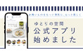 【ゆとりの空間】初の公式スマホアプリをリリース。10月29日よりリリース記念キャンペーン実施