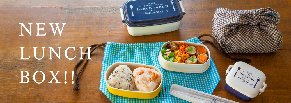 NEW LUNCH BOX。料理家 栗原はるみプロデュース生活雑貨ブランドから、毎日のおべんとうにおすすめアイテムを新発売！｜株式会社ゆとり の空間のプレスリリース