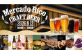 たましん主催の「MERCADO RICO CRAFT BEER」9/12開催