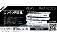 観覧無料！文化×エンタメの未来を語る『WEAVE JAPAN 2025』（仮称）、東京ミッドタウン日比谷で11月25日開催！