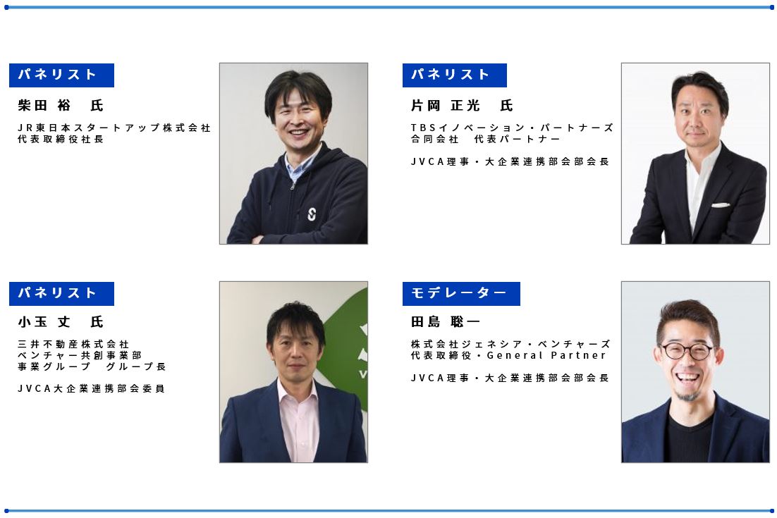 【9/11(金)】日本ベンチャーキャピタル協会主催のセミナー「オープンイノベーションを成功させる大企業／スタートアップに選ばれるCVCの在り方とは？(仮)」に、代表の田島がモデレーターとして登壇