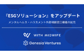 シードVCのジェネシア・ベンチャーズがESG投資方針に基づき提供する、投資先スタートアップ向けのサービス群『ESGソリューション』をアップデート