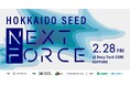 【2025/2/28開催予定】シードVCのジェネシア・ベンチャーズ、北海道発のスタートアップ向けの資金調達支援プログラム『HOKKAIDO SEED NEXT FORCE』を共催