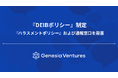 シードVCのジェネシア・ベンチャーズ、『DEIBポリシー』を制定。ハラスメント根絶に向けた『ハラスメント防止ポリシー』および通報窓口を設置