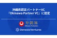 シードVCのジェネシア・ベンチャーズ、沖縄県認定パートナーVC『Okinawa Partner VC』に認定