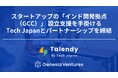 シードVCのジェネシア・ベンチャーズ、スタートアップの「インド開発拠点（GCC）」 設立支援を手掛けるTech Japanとパートナーシップを締結