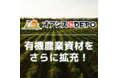 「オアシスDEPO」にて有機農業資材をさらに拡充しております！