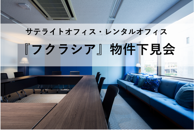 「フクラシア」物件下見会