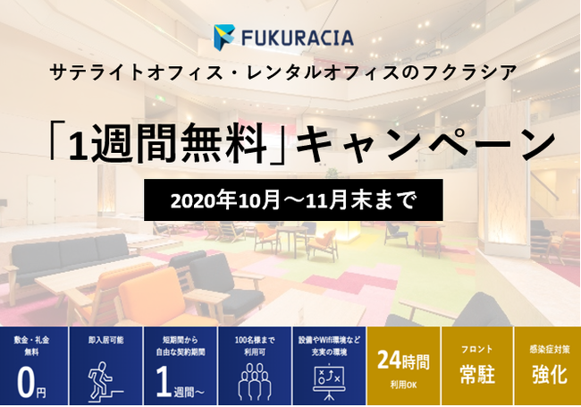 サテライトオフィス フクラシア「1週間無料キャンペーン」