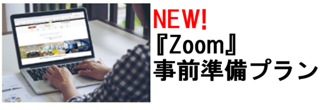 【新サービス】Zoom事前準備プラン