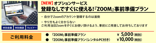 登録なしですぐに使える！『Zoom』事前準備プラン