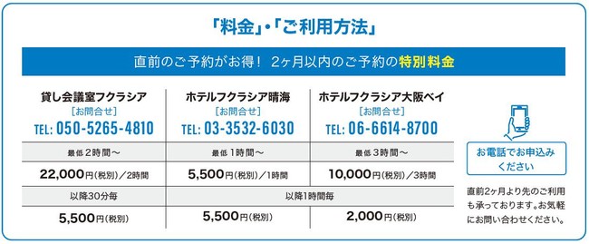 「WEB会議専用会議室」料金・お問い合わせ方法