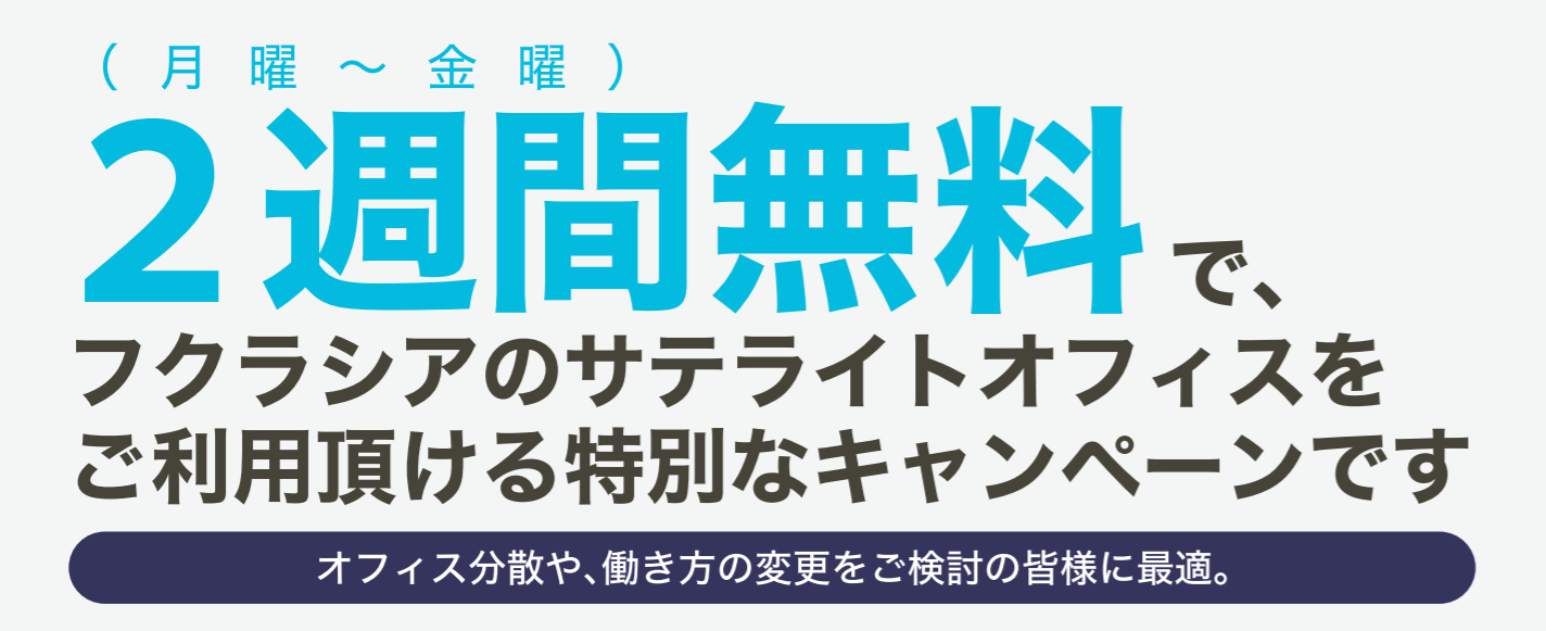 今後のオフィス戦略を考える第一歩に 1社占有で使える個室型サテライトオフィスを 2週間無料 でご 利用頂けるキャンペーンスタート 株式会社マックスパートのプレスリリース