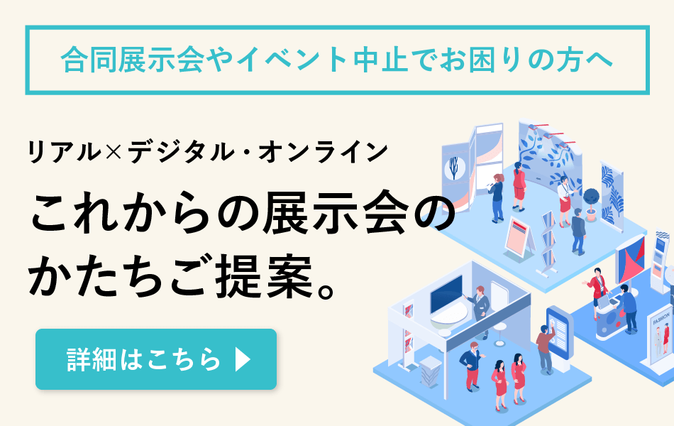 新商品 約5割が展示会中止で商談機会を損失 リアル展示 オンライン テクノロジー活用した 新しい展示会 のかたち サポートプラン販売開始 株式会社マックスパートのプレスリリース