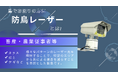 鳥被害に🐦⬛⚡️防鳥レーザー⚡️無料モニター募集