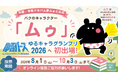 "思い出を未来へ届ける"バクのキャラクター「ムゥ」が全国デビュー。ゆるキャラグランプリ2026に初挑戦(夢ふぉと)