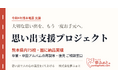 令和8年熊本地震を受け、夢ふぉとが『思い出支援プロジェクト』を開始　熊本県内75校・園とのご縁から、卒業・卒園アルバムの再製本・復元相談を受付
