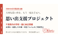 令和8年8月千葉豪雨を受け、夢ふぉとが「思い出支援プロジェクト」の相談受付を開始