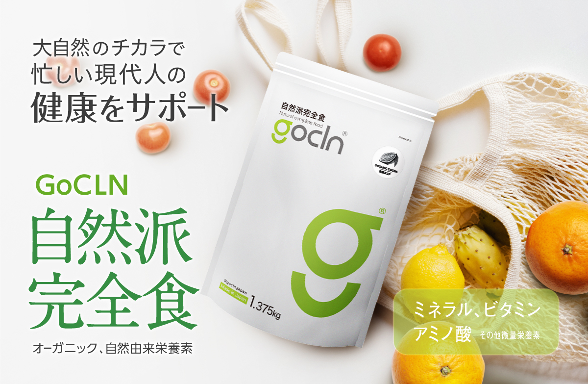 新商品】今大注目の次世代の食事・完全食「GoCLN（ゴークリーン）自然派完全食」６月下旬新発売！｜株式会社Fuji Organicsのプレスリリース