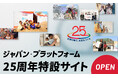 緊急人道支援の国際NGOジャパン・プラットフォーム、設立25周年特設サイトを公開 ”支援の輪で、未来をつくる“ マンスリーサポーター募集中