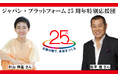 村山輝星さん、“ジャパン・プラットフォーム25周年特別応援団” に就任。松平健さんと共に「グローバルフェスタJAPAN2025」でステージイベントに出演