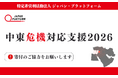 「中東危機対応支援2026」決定（寄付受付中）