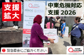 「中東危機対応支援2026（拡大）」決定（寄付受付中）