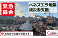 「ベネズエラ地震被災者支援」決定（寄付受付中）