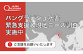 緊急支援＆現地ニーズ調査を開始：バングラデシュ南東部の豪雨・洪水被害。100万人以上が被災