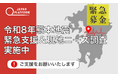 緊急支援＆現地ニーズ調査を開始：熊本県熊本地方で震度7 大きな被害か