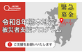 「令和8年熊本地震被災者支援」決定（寄付受付中）