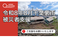 「令和8年8月千葉豪雨被災者支援」決定