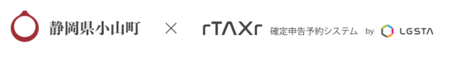 静岡県小山町様へrTAXr＜アールタックス＞～確定申告予約システム～の提供開始