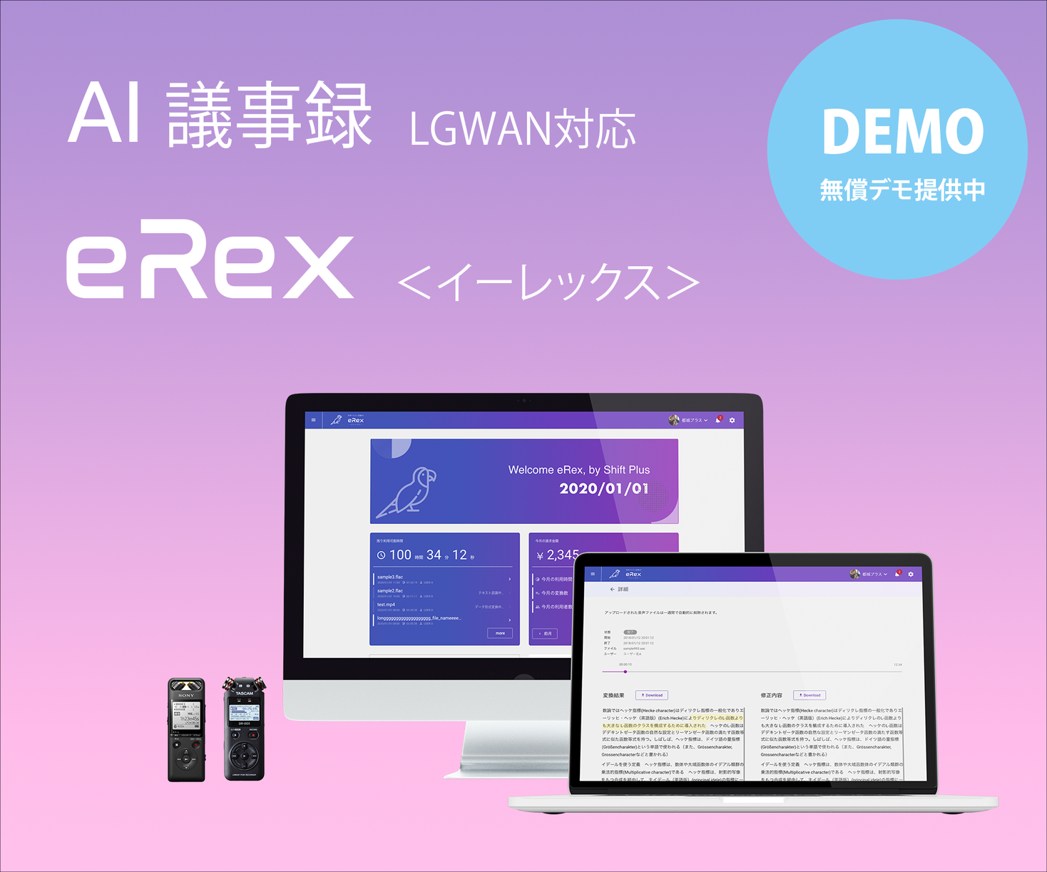 シフトプラス Lgwan環境で利用可能なai音声認識議事録 Erex イーレックス をリリース シフトプラス株式会社のプレスリリース
