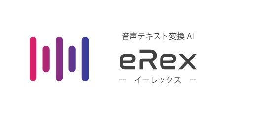 AI音声認識議事録「eRex＜イーレックス＞」
