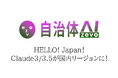 【速報／国内最速クラス】自治体AI zevoでClaude 3 Haiku・Claude 3.5 Sonnetの国内リージョン版の提供を全利用自治体に向け本日（2024年8月6日）より開始！