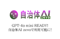 自治体AI zevoにて最新のGPT-4o miniが本日2024年8月8日より利用可能に！