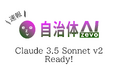 自治体AI zevoにて最新のClaude 3.5 Sonnet v2が本日2024年10月24日より利用可能に!