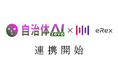 「自治体AI zevo」と「音声認識AI文字起こし eRex」が連携!〜eRexで行った文字起こし結果を自治体AI zevoで要約可能に〜