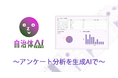 【自治体AI zevo】アンケート分析機能を全自治体向けにリリース〜アンケート分析を生成AIで〜自治体業務のさらなる効率化を実現