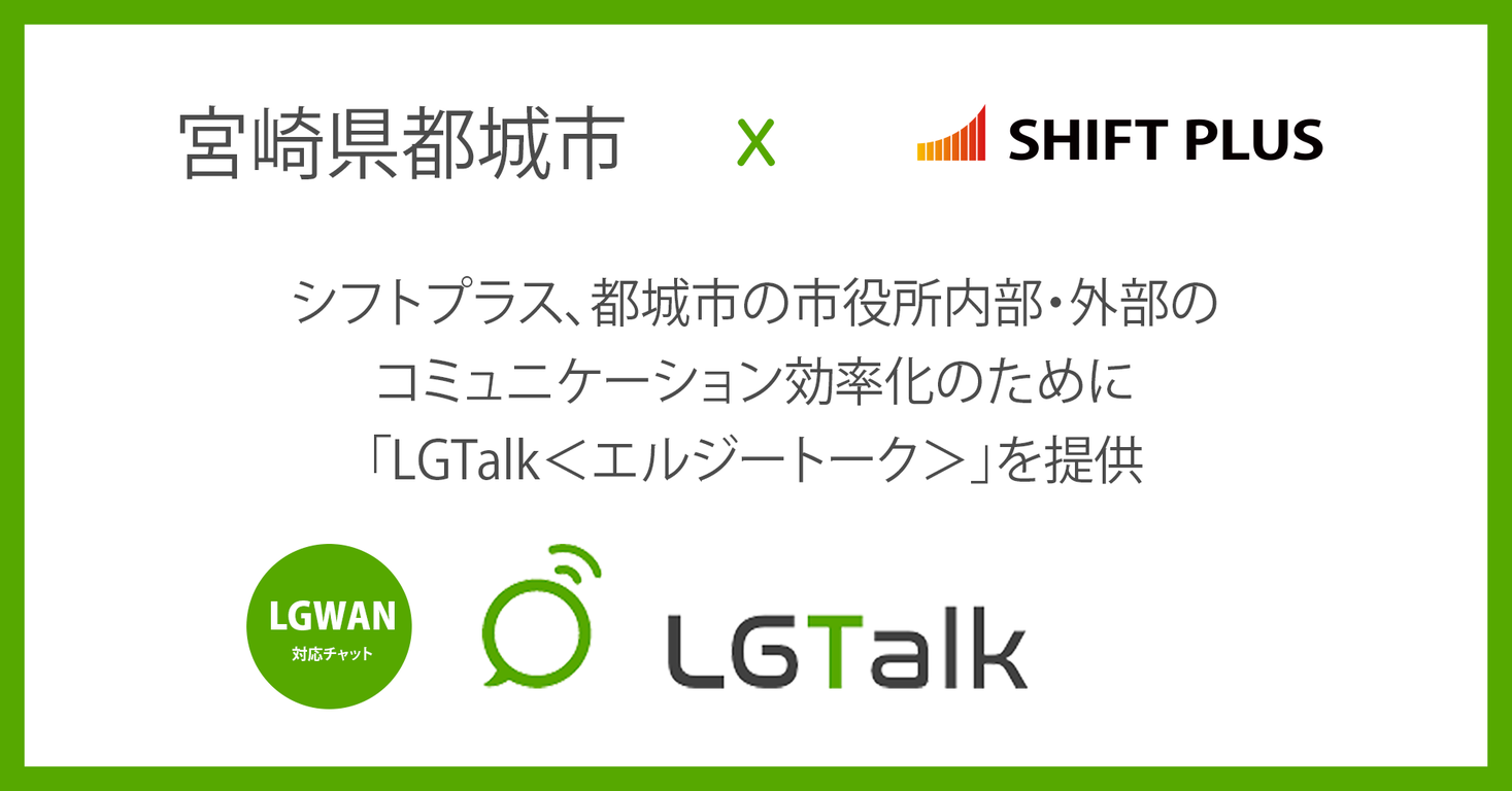 宮崎県都城市のビジネスチャット実証実験にlgwan対応ビジネスチャット Lgtalk エルジートーク を採 保育課と施設 商 政策課と商 会議 所間の庁内外のコミュニケーション効率化へ シフトプラス株式会社のプレスリリース